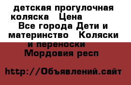 детская прогулочная коляска › Цена ­ 8 000 - Все города Дети и материнство » Коляски и переноски   . Мордовия респ.
